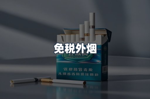 免税外烟