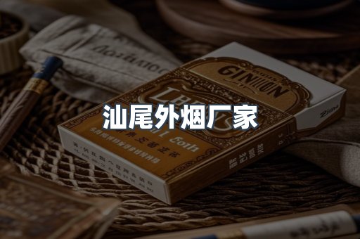 汕尾外烟厂家